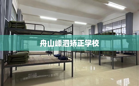 舟山嵊泗矫正学校