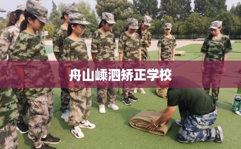 舟山嵊泗矫正学校