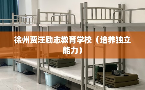 徐州贾汪励志教育学校（培养独立能力）