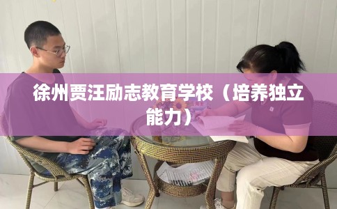 徐州贾汪励志教育学校（培养独立能力）