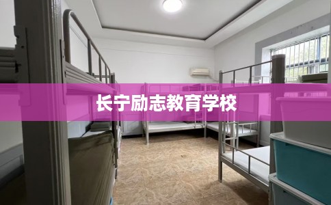 长宁励志教育学校