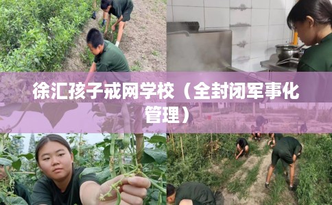 徐汇孩子戒网学校（全封闭军事化管理）