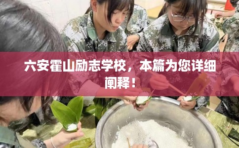 六安霍山励志学校，本篇为您详细阐释！
