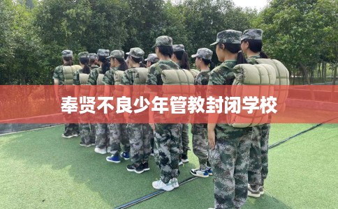 奉贤不良少年管教封闭学校