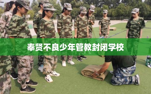奉贤不良少年管教封闭学校
