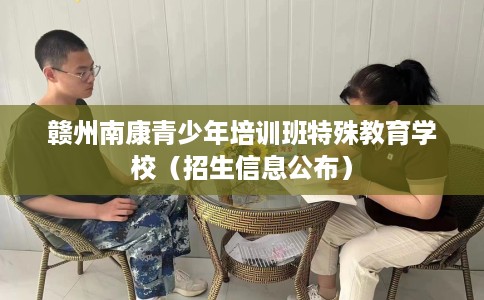 赣州南康青少年培训班特殊教育学校（招生信息公布）