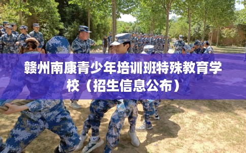 赣州南康青少年培训班特殊教育学校（招生信息公布）