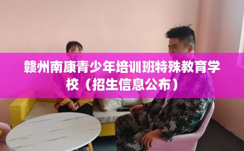 赣州南康青少年培训班特殊教育学校（招生信息公布）