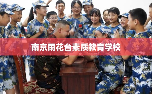 南京雨花台素质教育学校
