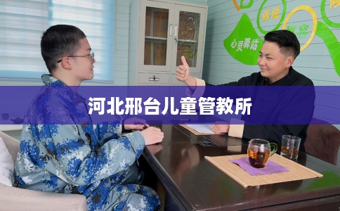 河北邢台儿童管教所