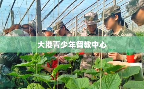 大港青少年管教中心