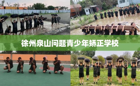 徐州泉山问题青少年矫正学校