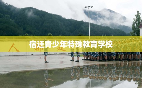 宿迁青少年特殊教育学校