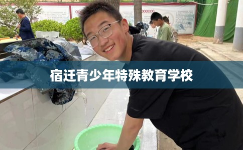 宿迁青少年特殊教育学校