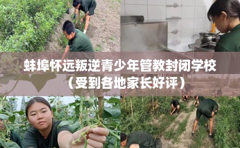 蚌埠怀远叛逆青少年管教封闭学校（受到各地家长好评）