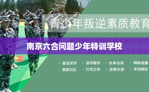 南京六合问题少年特训学校