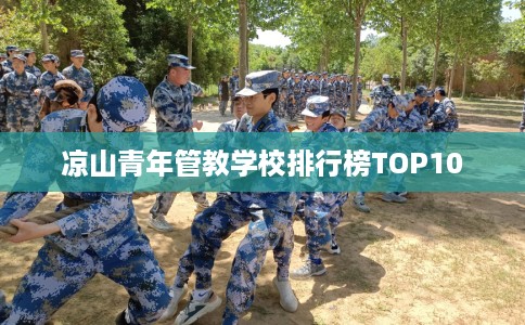 凉山青年管教学校排行榜TOP10