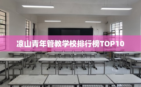 凉山青年管教学校排行榜TOP10
