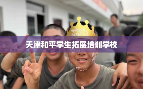 天津和平学生拓展培训学校