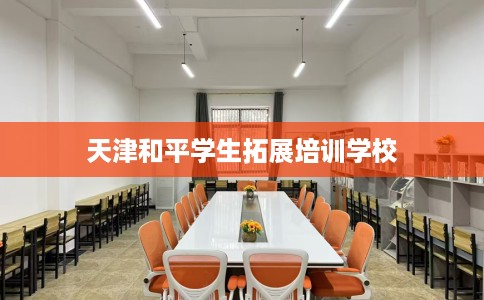 天津和平学生拓展培训学校