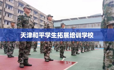 天津和平学生拓展培训学校