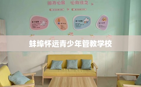 蚌埠怀远青少年管教学校