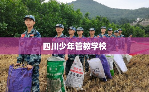 四川少年管教学校