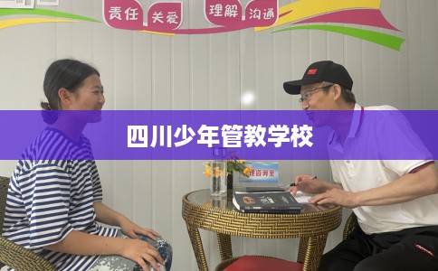 四川少年管教学校