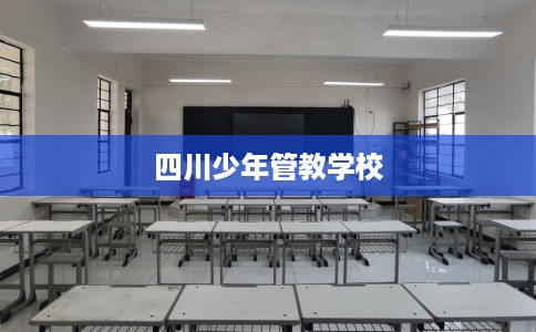 四川少年管教学校