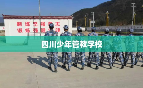 四川少年管教学校