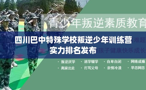 四川巴中特殊学校叛逆少年训练营实力排名发布
