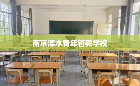 南京溧水青年管教学校