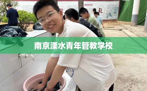 南京溧水青年管教学校
