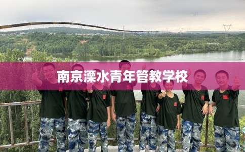 南京溧水青年管教学校