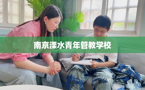 南京溧水青年管教学校