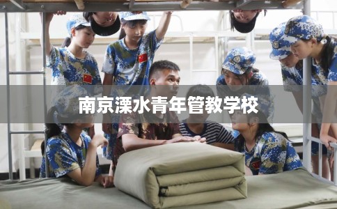 南京溧水青年管教学校