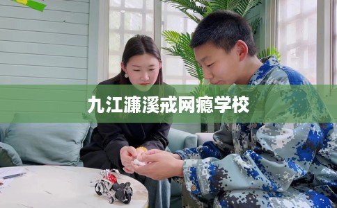 九江濂溪戒网瘾学校
