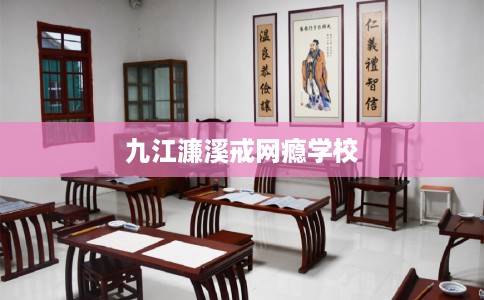 九江濂溪戒网瘾学校