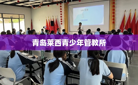青岛莱西青少年管教所