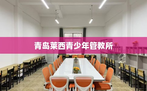 青岛莱西青少年管教所