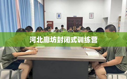 河北廊坊封闭式训练营