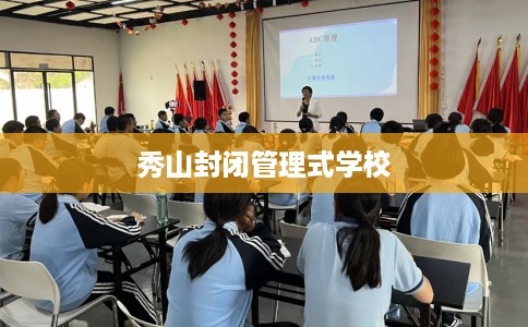 秀山封闭管理式学校