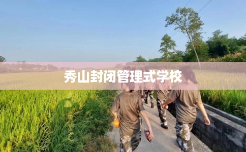 秀山封闭管理式学校