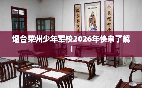 烟台莱州少年军校2026年快来了解!