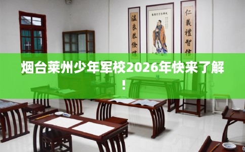 烟台莱州少年军校2026年快来了解!