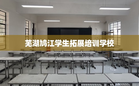 芜湖鸠江学生拓展培训学校