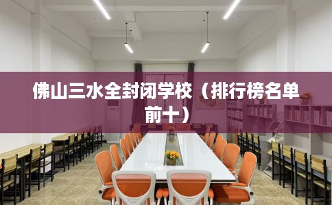 佛山三水全封闭学校（排行榜名单前十）