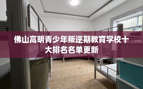佛山高明青少年叛逆期教育学校十大排名名单更新