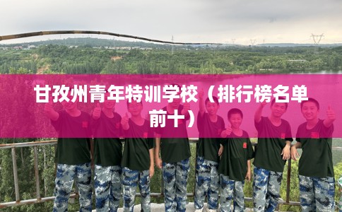 甘孜州青年特训学校（排行榜名单前十）