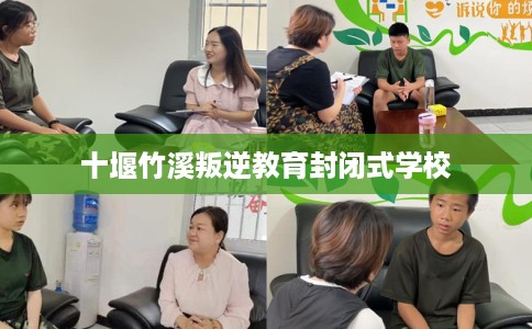 十堰竹溪叛逆教育封闭式学校